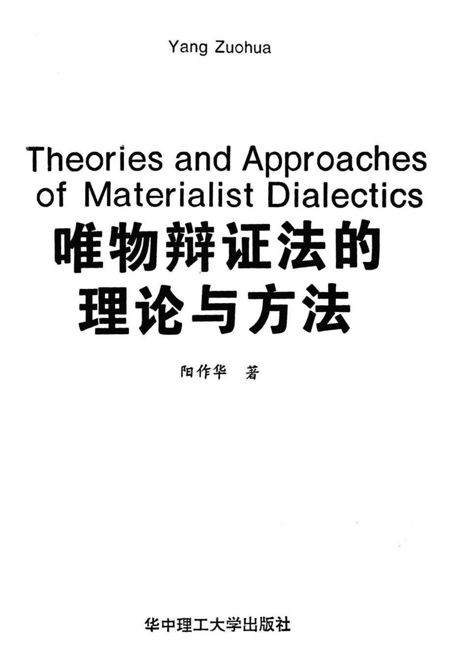 唯物辩证法的理论与方法.pdf_第1页