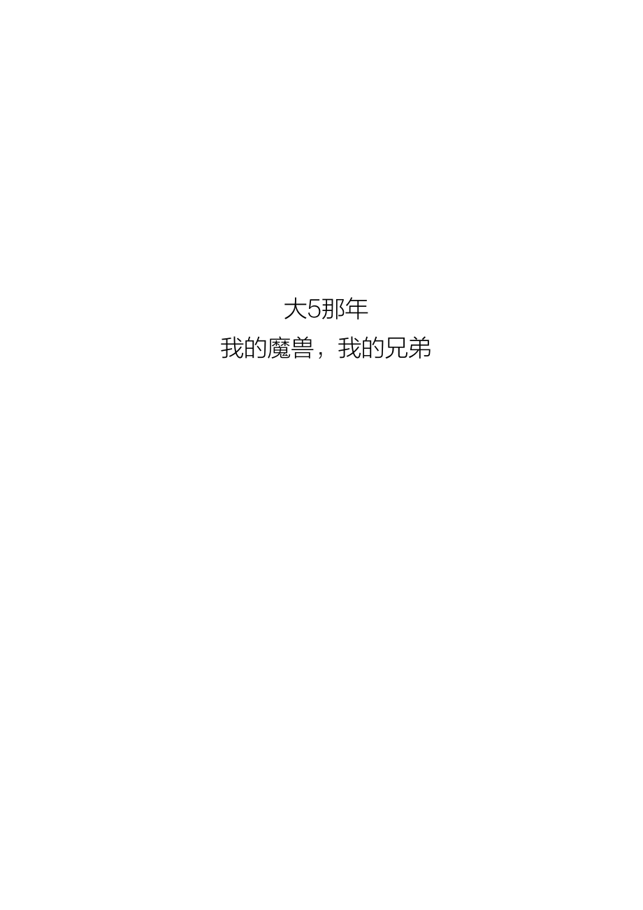 大5那年：我的魔兽我的兄弟.pdf_第2页