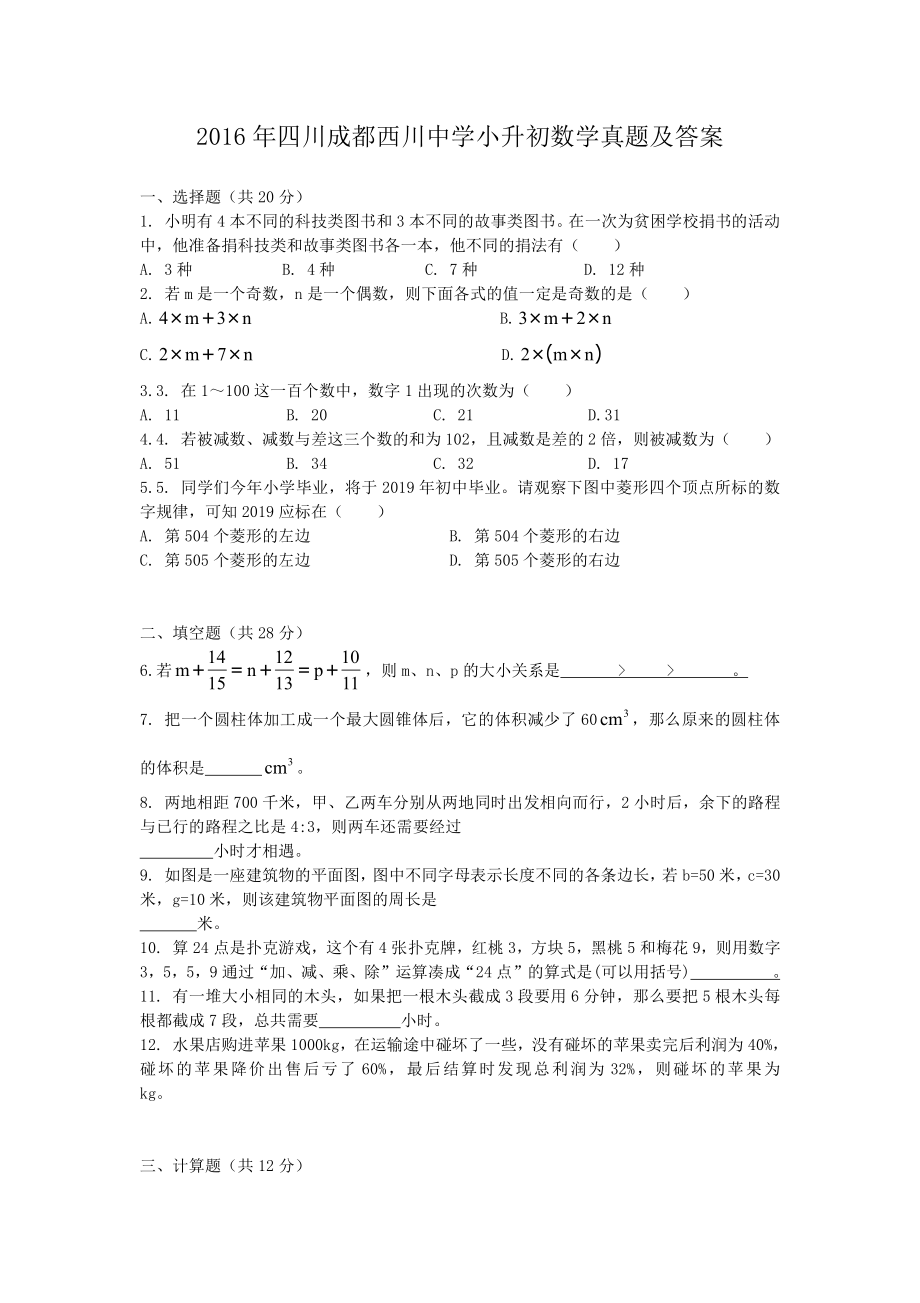 2016年四川成都西川中学小升初数学真题及答案.pdf_第1页