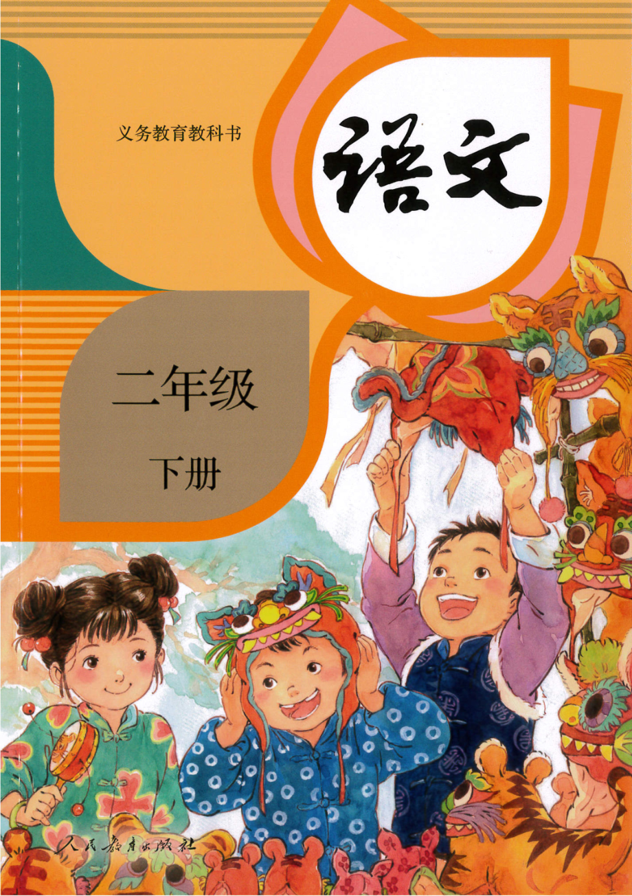 小学·部编版·语文二年级下册.pdf_第1页