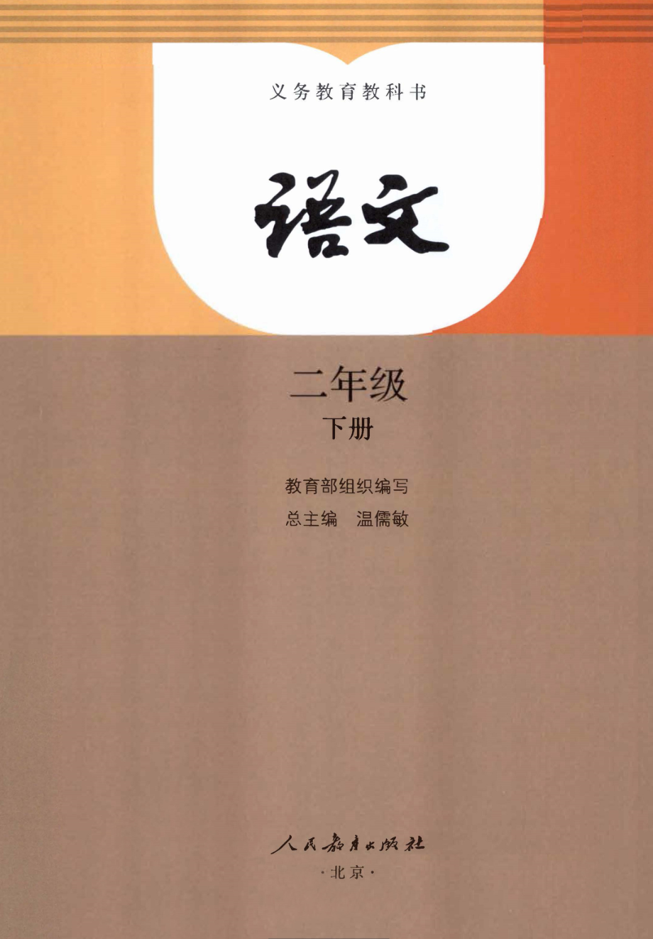 小学·部编版·语文二年级下册.pdf_第2页