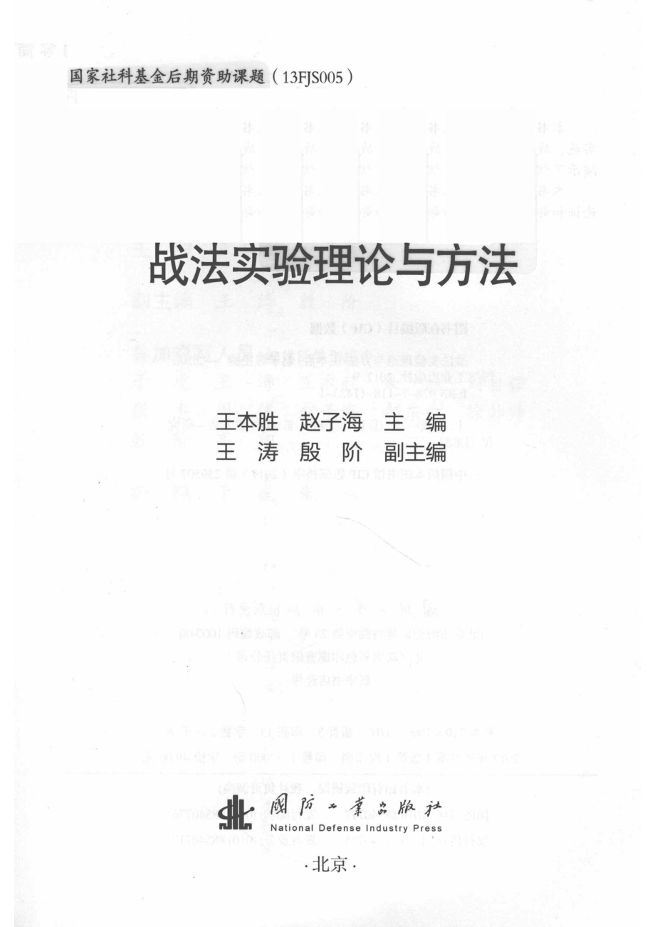 战法实验理论与方法_王本胜赵子海著.pdf_第2页