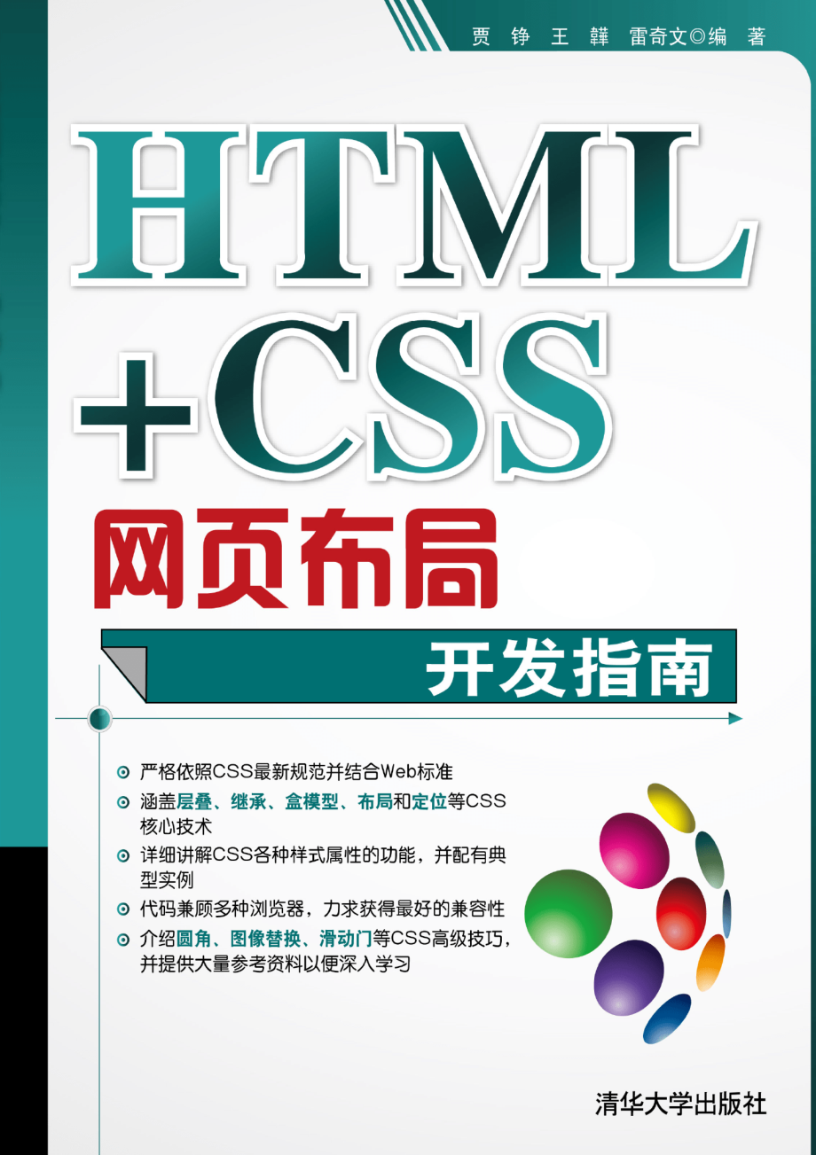 HTML+CSS网页布局开发指南.pdf_第1页