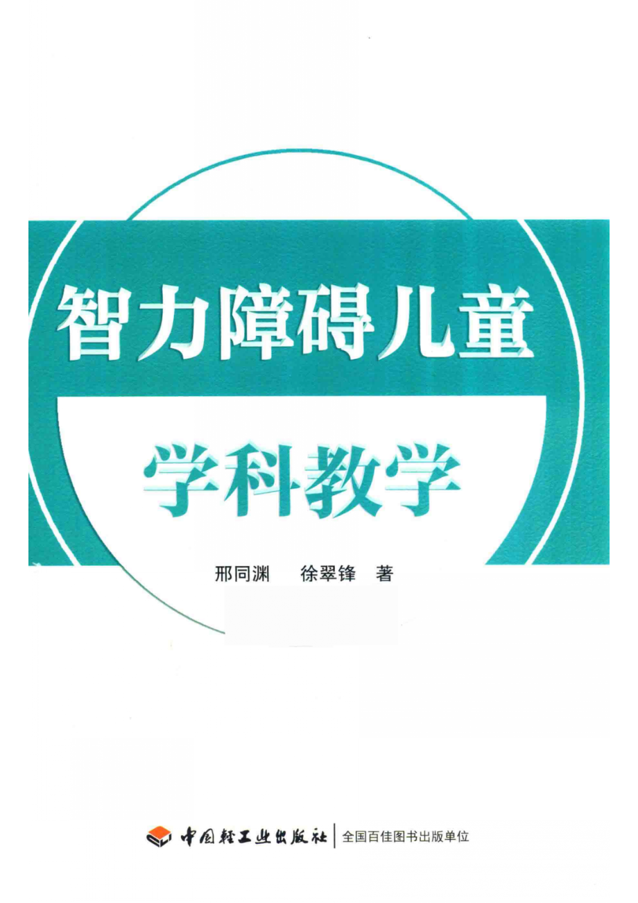 智力障碍儿童学科教学_14644089.pdf_第1页