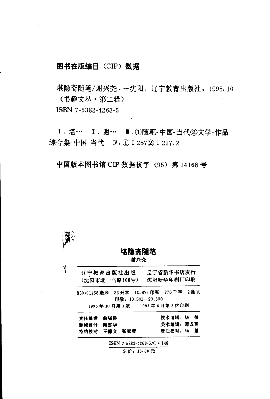 书趣文丛 第二辑 01.堪隐斋随笔.pdf_第3页