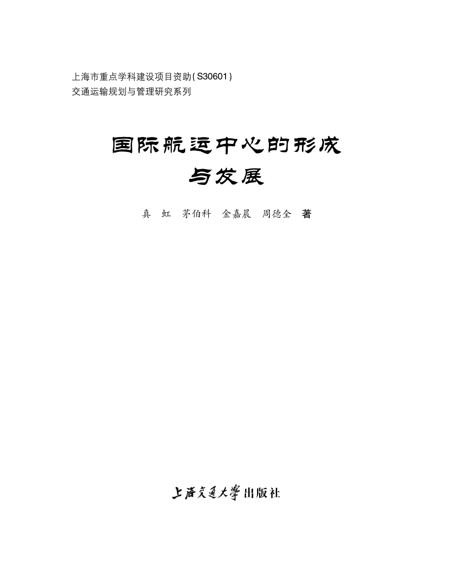 国际航运中心的形成与发展.pdf_第2页