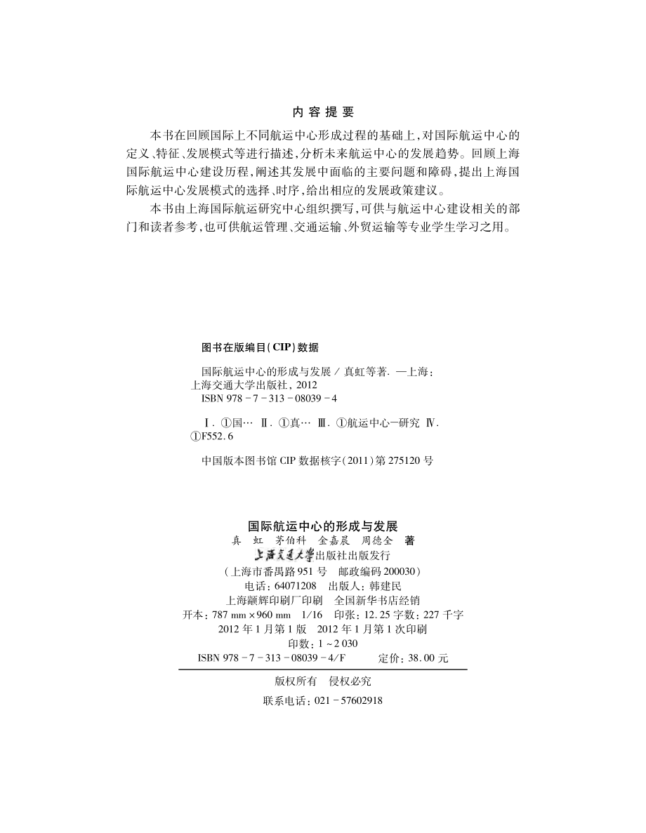 国际航运中心的形成与发展.pdf_第3页