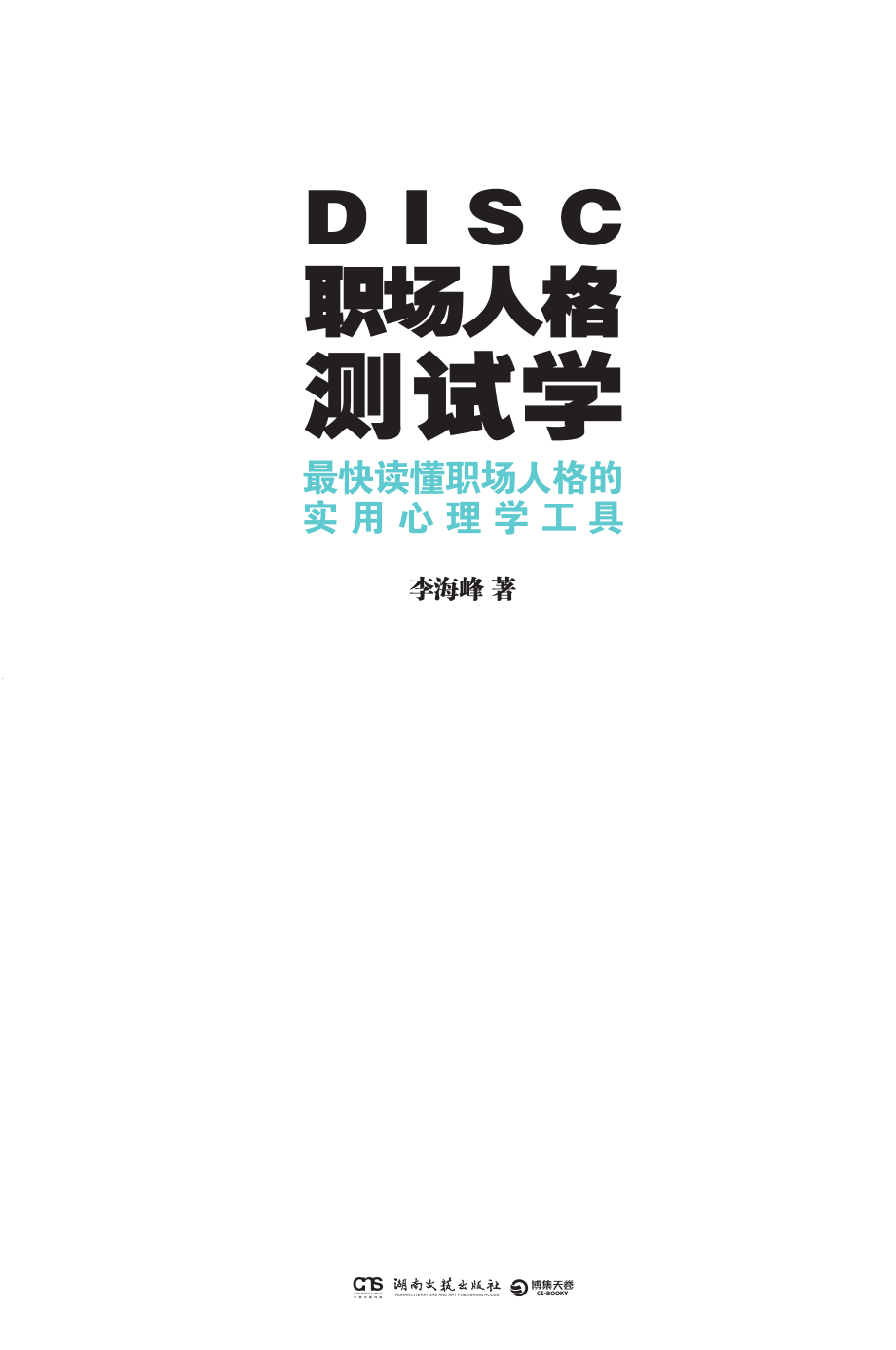 DISC职场人格测试学.pdf_第2页