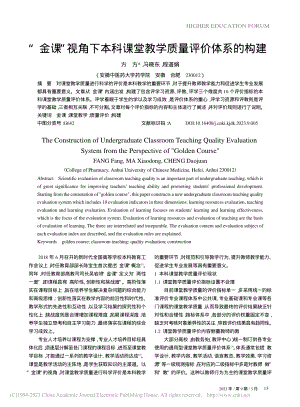 “金课”视角下本科课堂教学质量评价体系的构建_方方.pdf