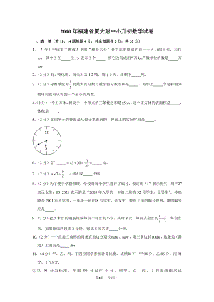 2010年福建省厦大附中小升初数学试卷.pdf