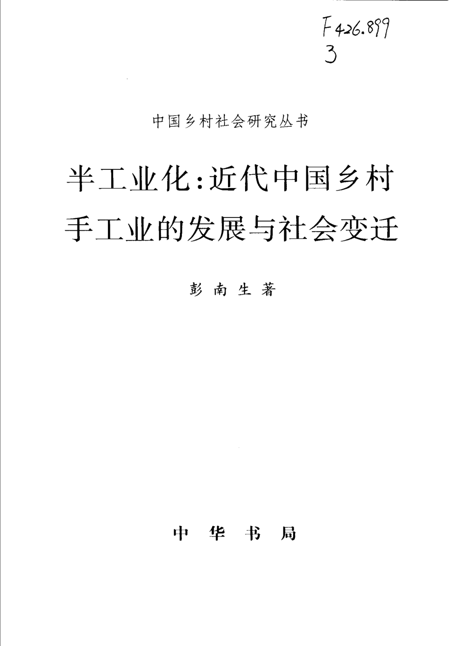 中国乡村社会研究丛书 半工业化：近代中国乡村手工业的发展与社会变迁.中国乡村社会研究丛书.彭南生.pdf_第3页