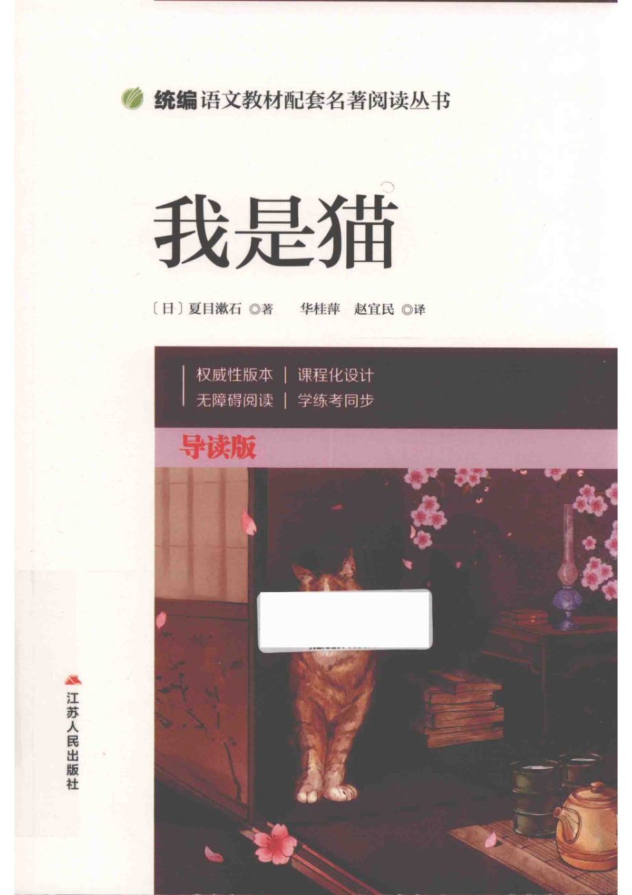 我是猫_（日）夏目漱石著；华桂萍赵宜民译.pdf_第1页