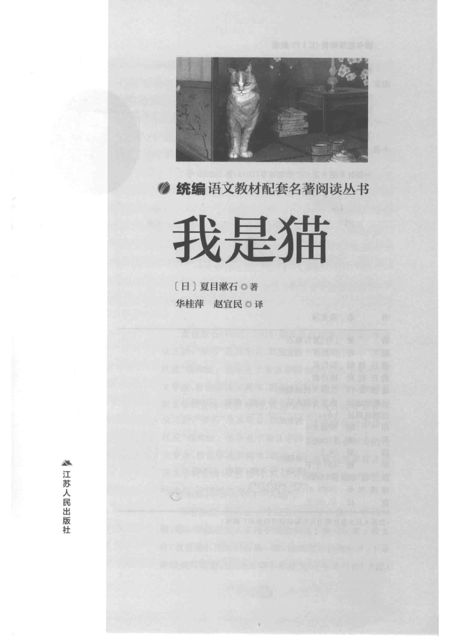 我是猫_（日）夏目漱石著；华桂萍赵宜民译.pdf_第2页