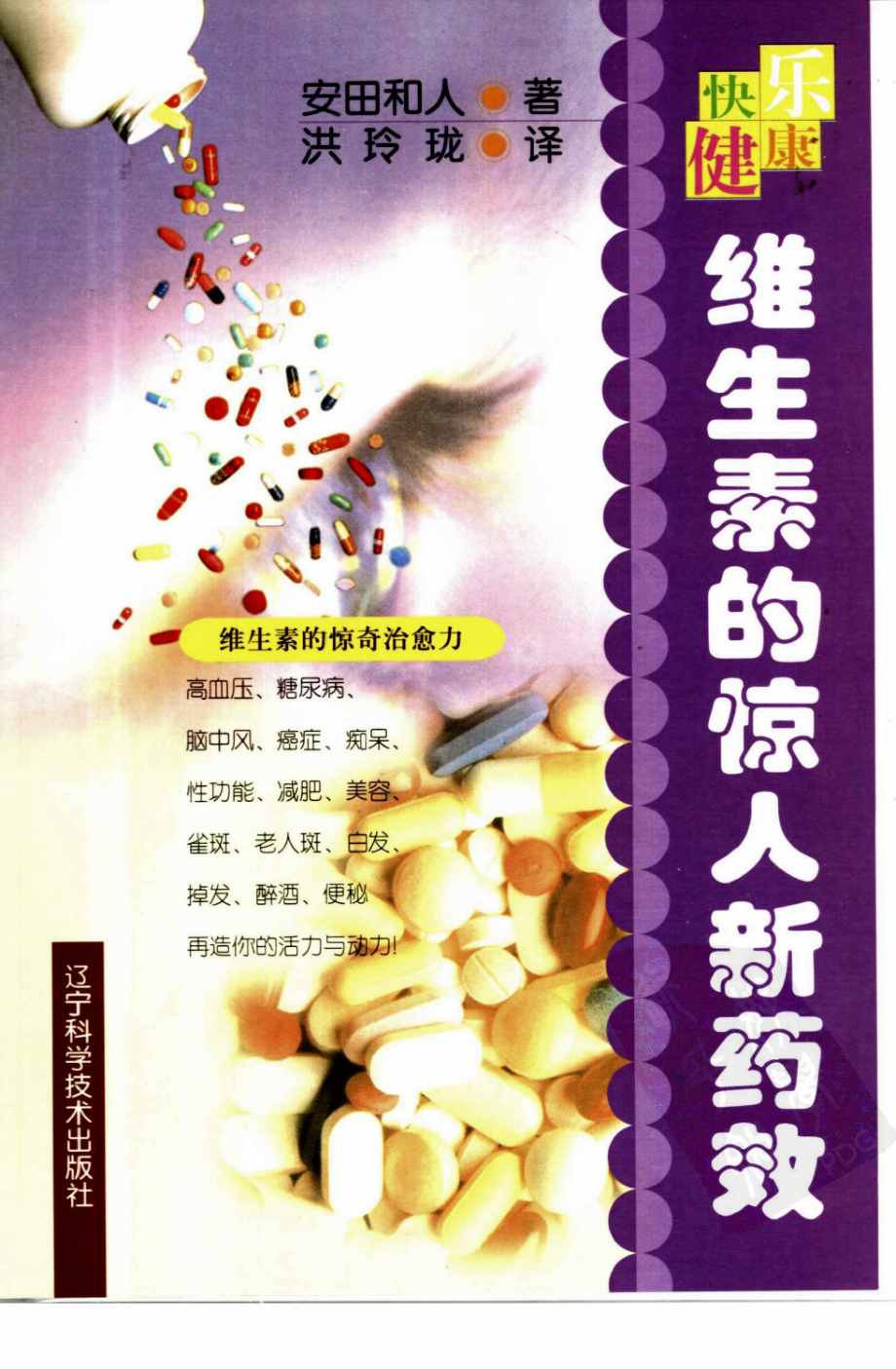 维生素的惊人新药效.pdf_第1页