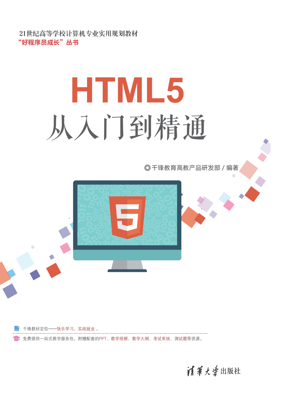 HTML5从入门到精通（21世纪高等学校计算机专业实用规划教材）.pdf_第1页