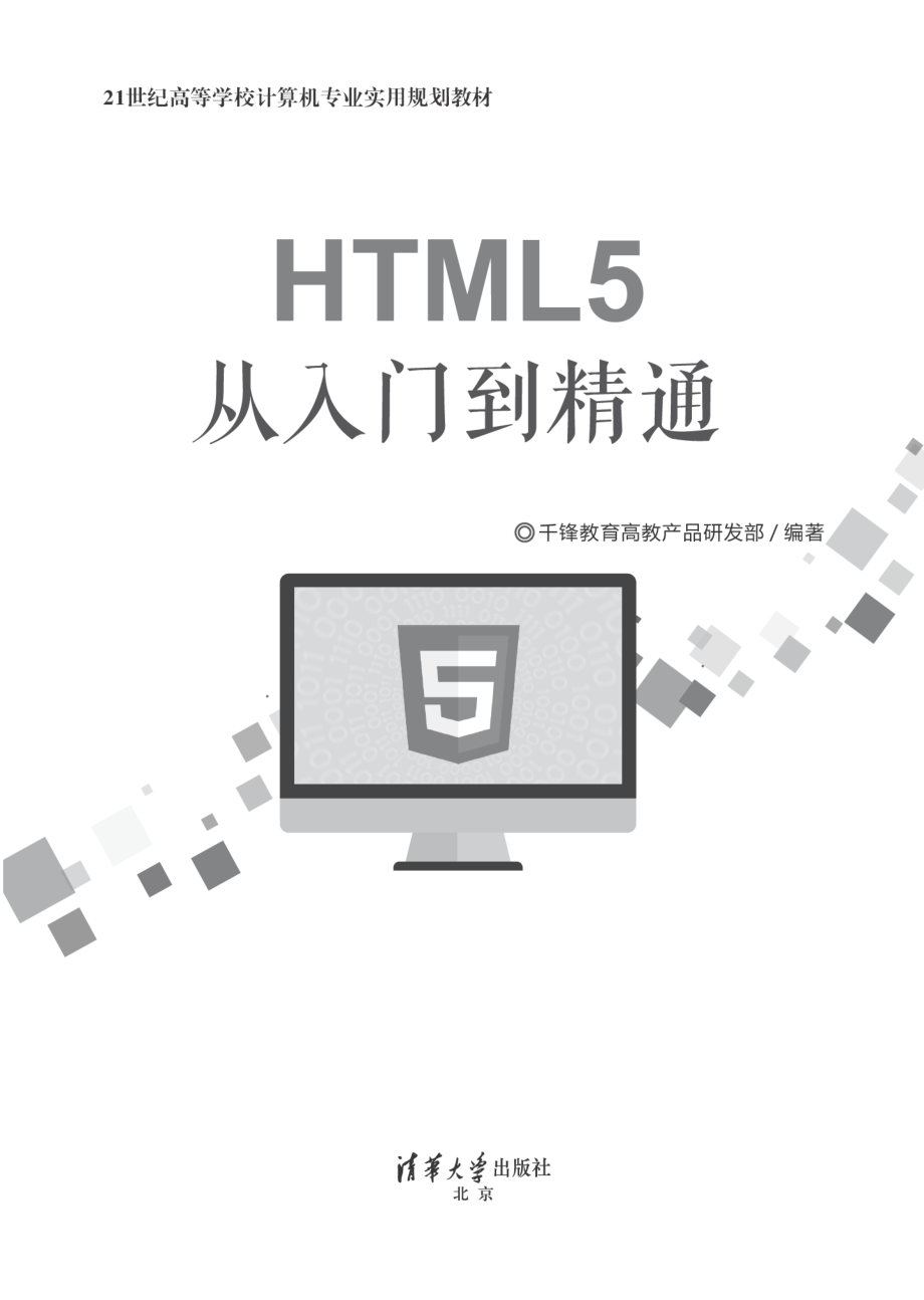 HTML5从入门到精通（21世纪高等学校计算机专业实用规划教材）.pdf_第2页