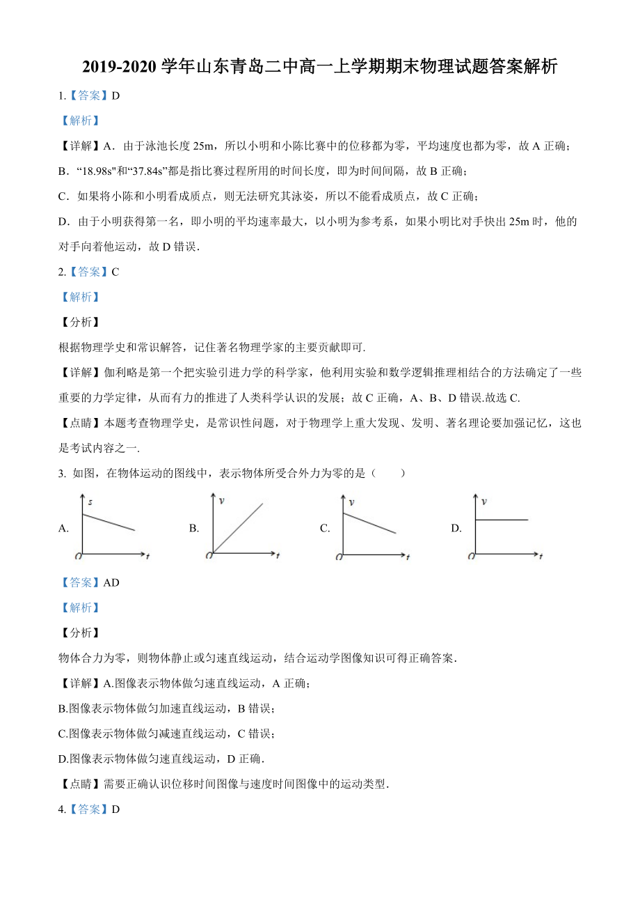 2019-2020学年山东青岛二中高一上学期期末物理测试卷答案.docx_第1页