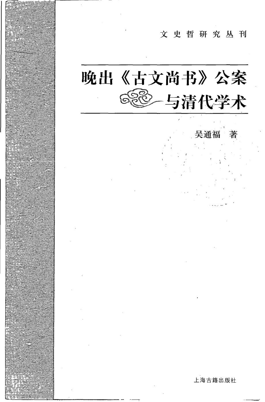 文史哲研究丛刊_晚出《古文尚书》公案与清代学术_作 者 ：吴通福著_上海古籍出版社 . 2007.06_.pdf_第2页