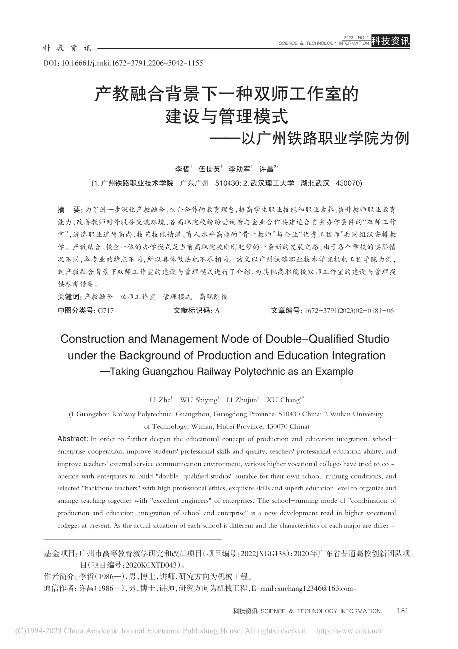 产教融合背景下一种双师工作...——以广州铁路职业学院为例_李哲.pdf_第1页