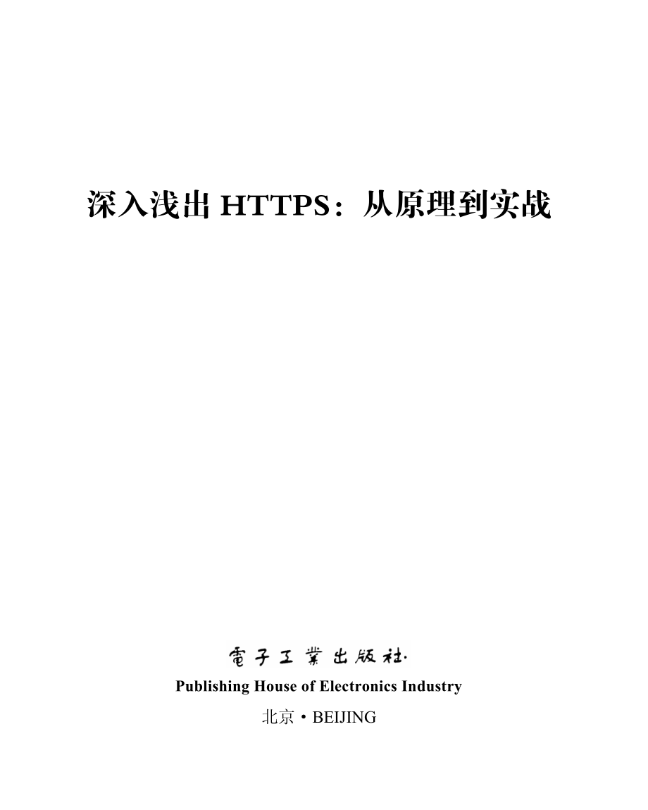 深入浅出 HTTPS_从原理到实战.pdf_第1页