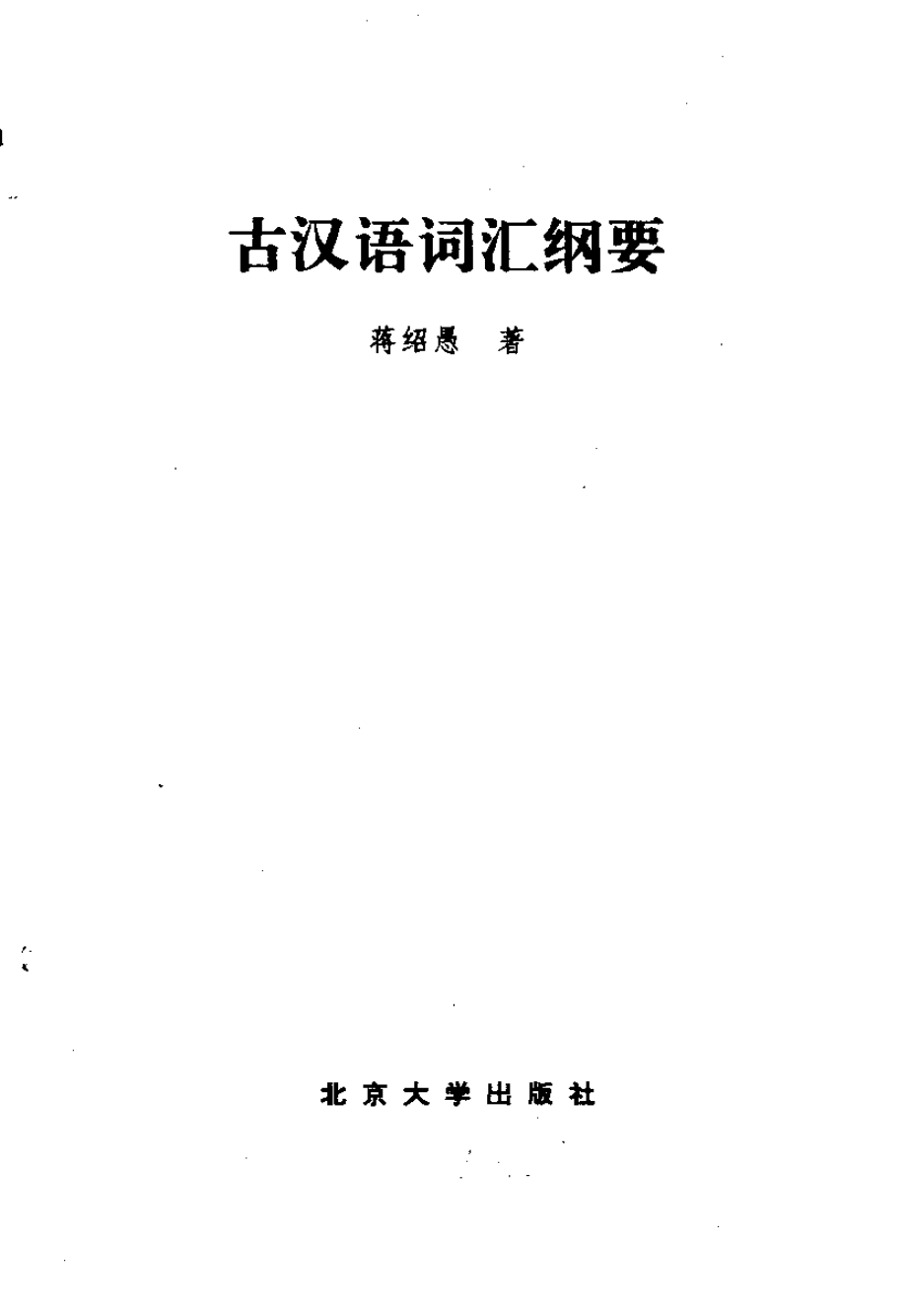 古汉语词汇纲要.pdf_第2页