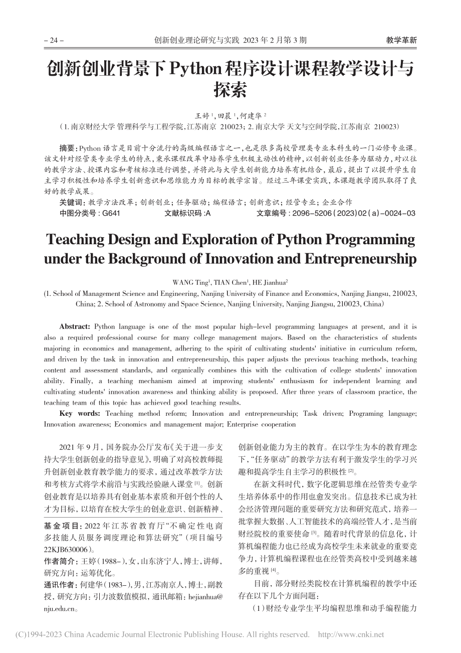 创新创业背景下Python程序设计课程教学设计与探索_王婷.pdf_第1页