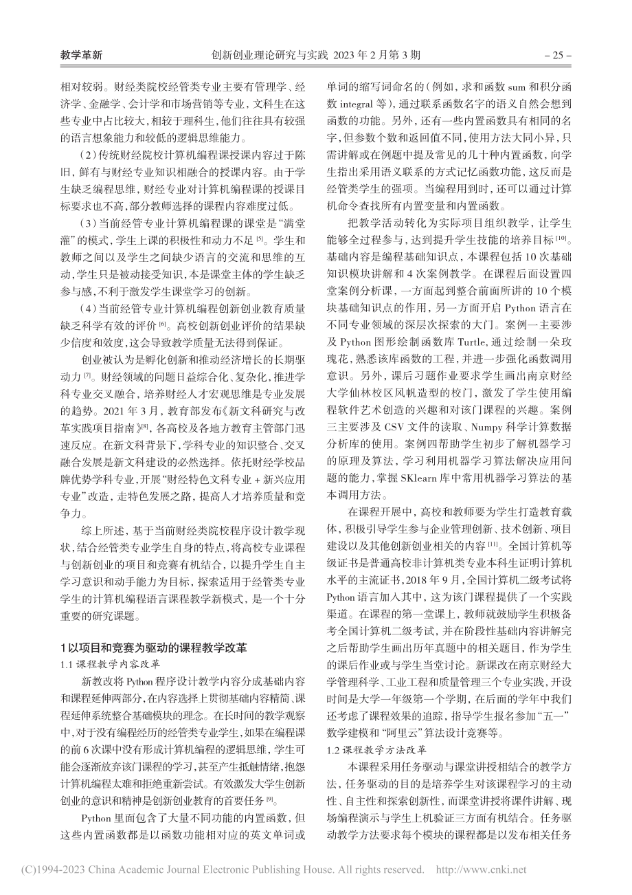 创新创业背景下Python程序设计课程教学设计与探索_王婷.pdf_第2页