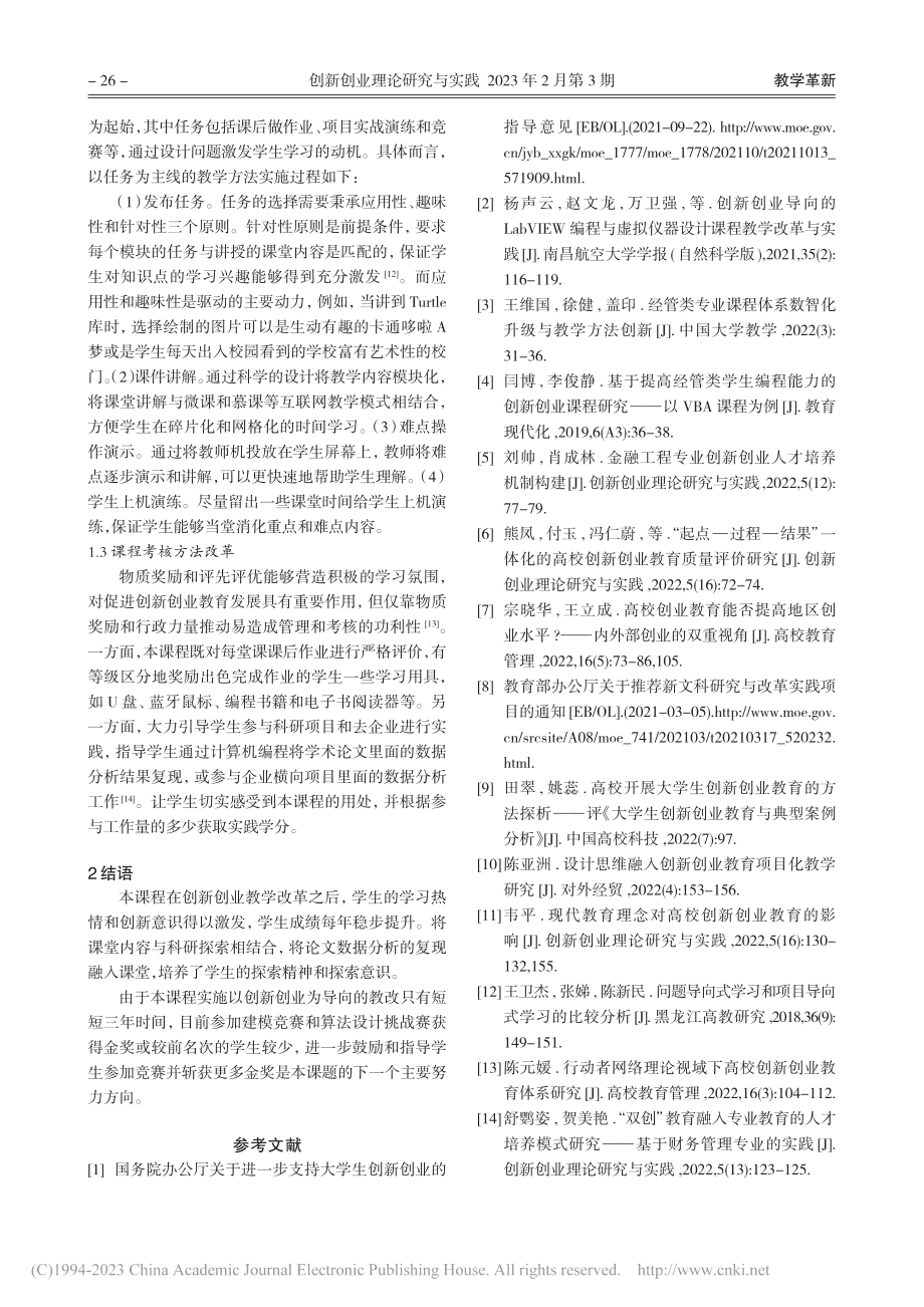 创新创业背景下Python程序设计课程教学设计与探索_王婷.pdf_第3页