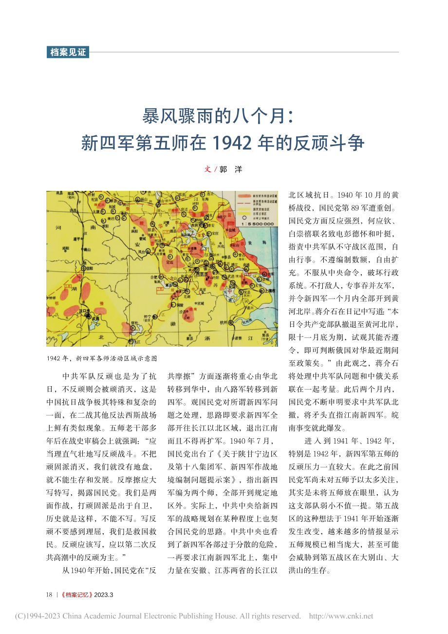 暴风骤雨的八个月_新四军第五师在1942年的反顽斗争_郭洋.pdf_第1页