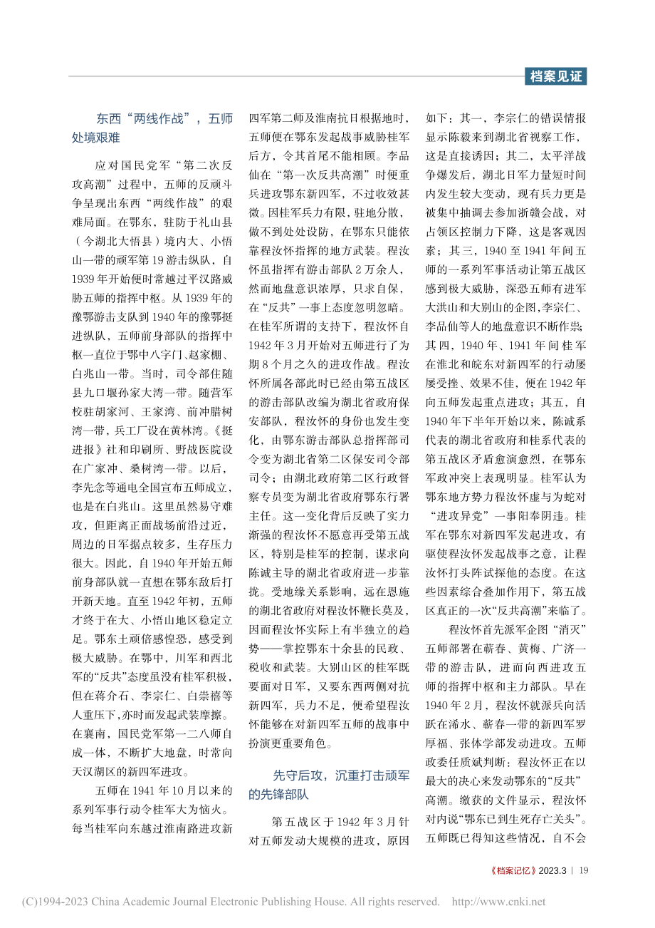 暴风骤雨的八个月_新四军第五师在1942年的反顽斗争_郭洋.pdf_第2页