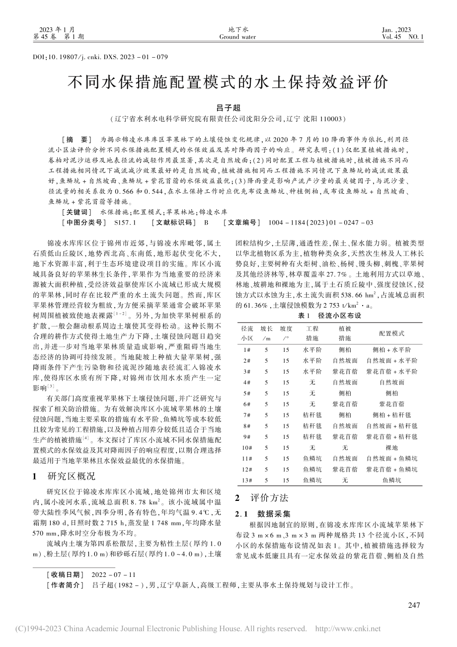 不同水保措施配置模式的水土保持效益评价_吕子超.pdf_第1页