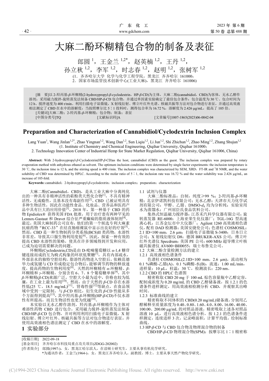 大麻二酚环糊精包合物的制备及表征_郎圆.pdf_第1页