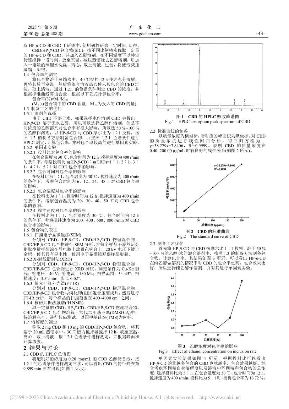 大麻二酚环糊精包合物的制备及表征_郎圆.pdf_第2页