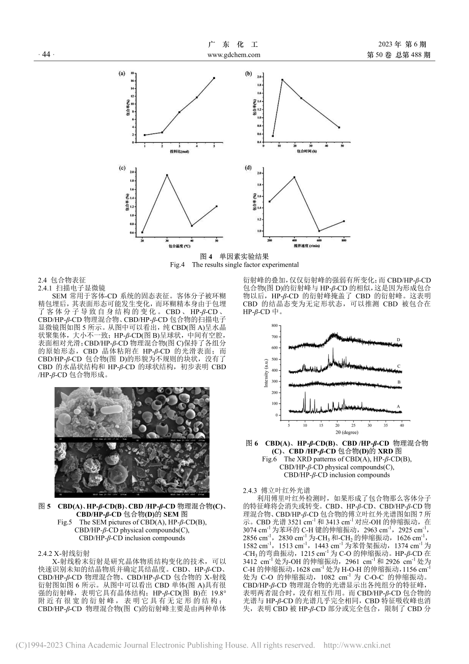 大麻二酚环糊精包合物的制备及表征_郎圆.pdf_第3页