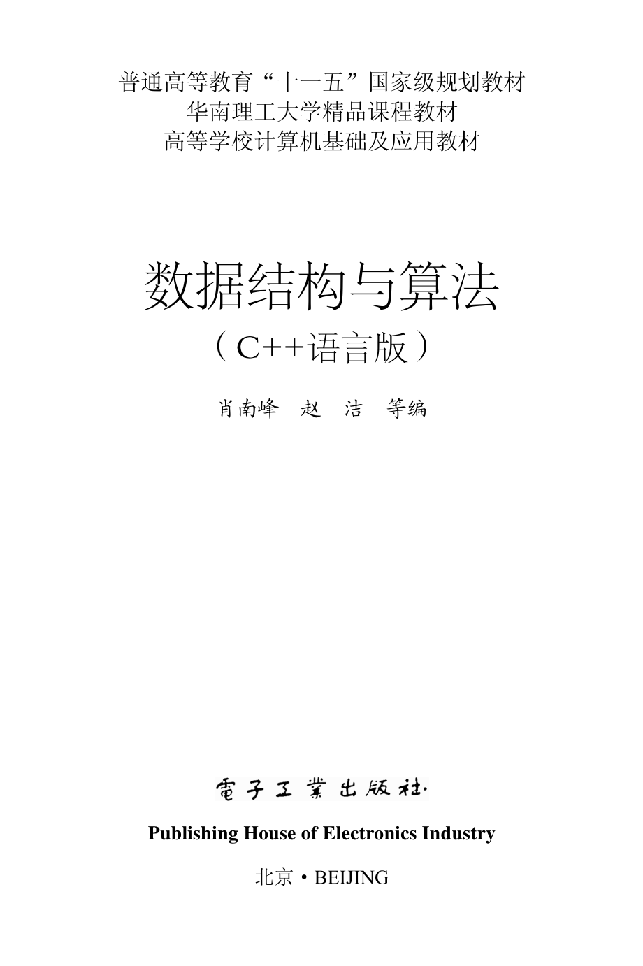 数据结构与算法（C++语言版）.pdf_第1页