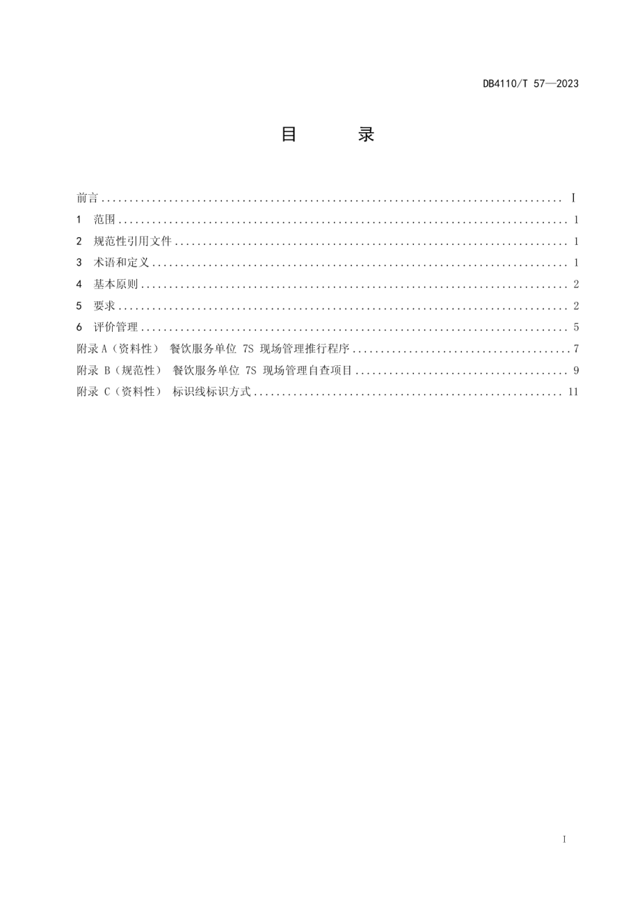 DB4110T 57-2023餐饮服务单位7S现场管理规范.pdf_第2页