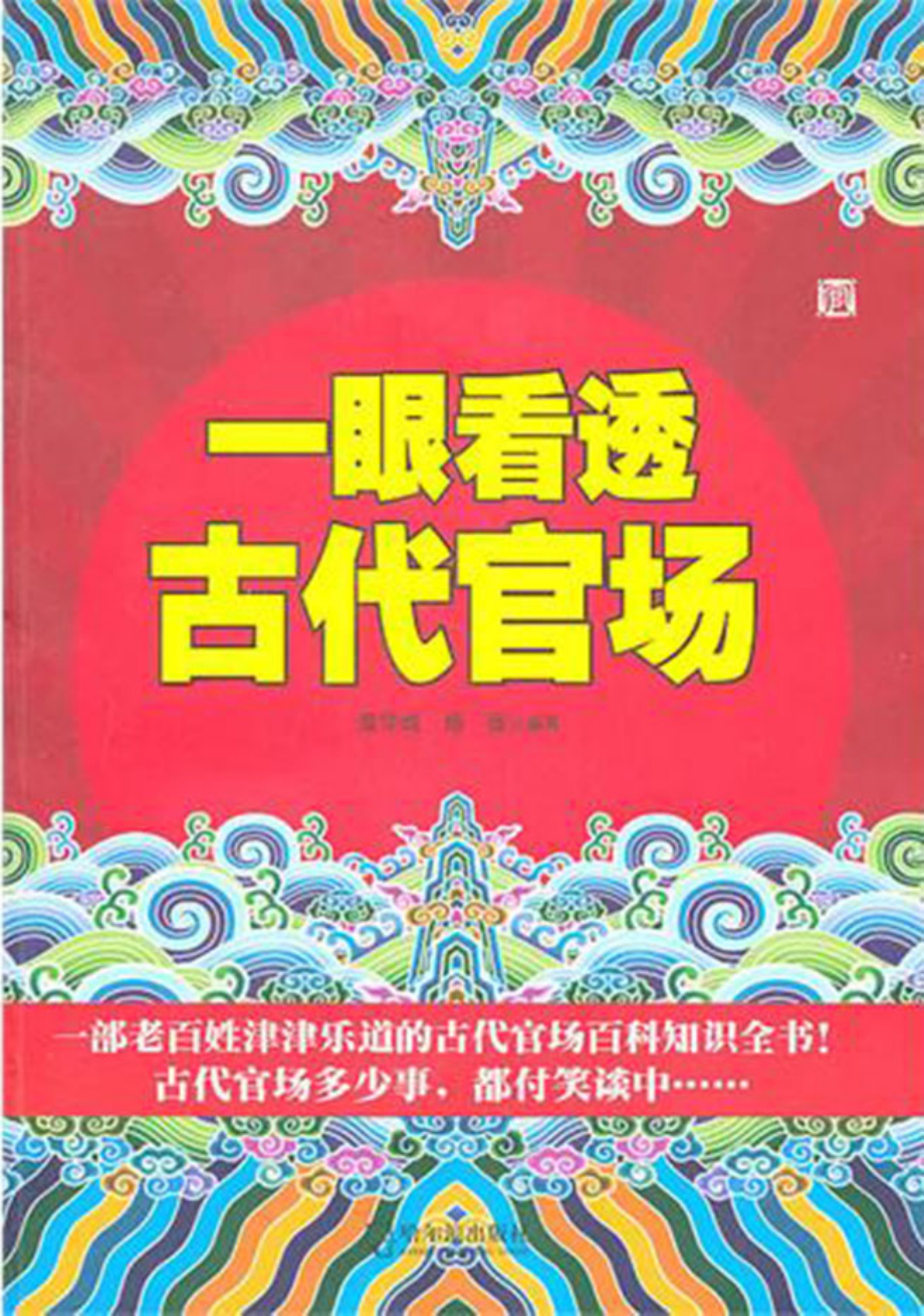 一眼看透古代官场.pdf_第1页