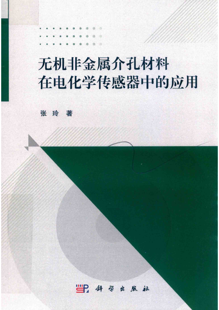 无机非金属介孔材料在电化学传感器中的应用_张玲著.pdf_第1页