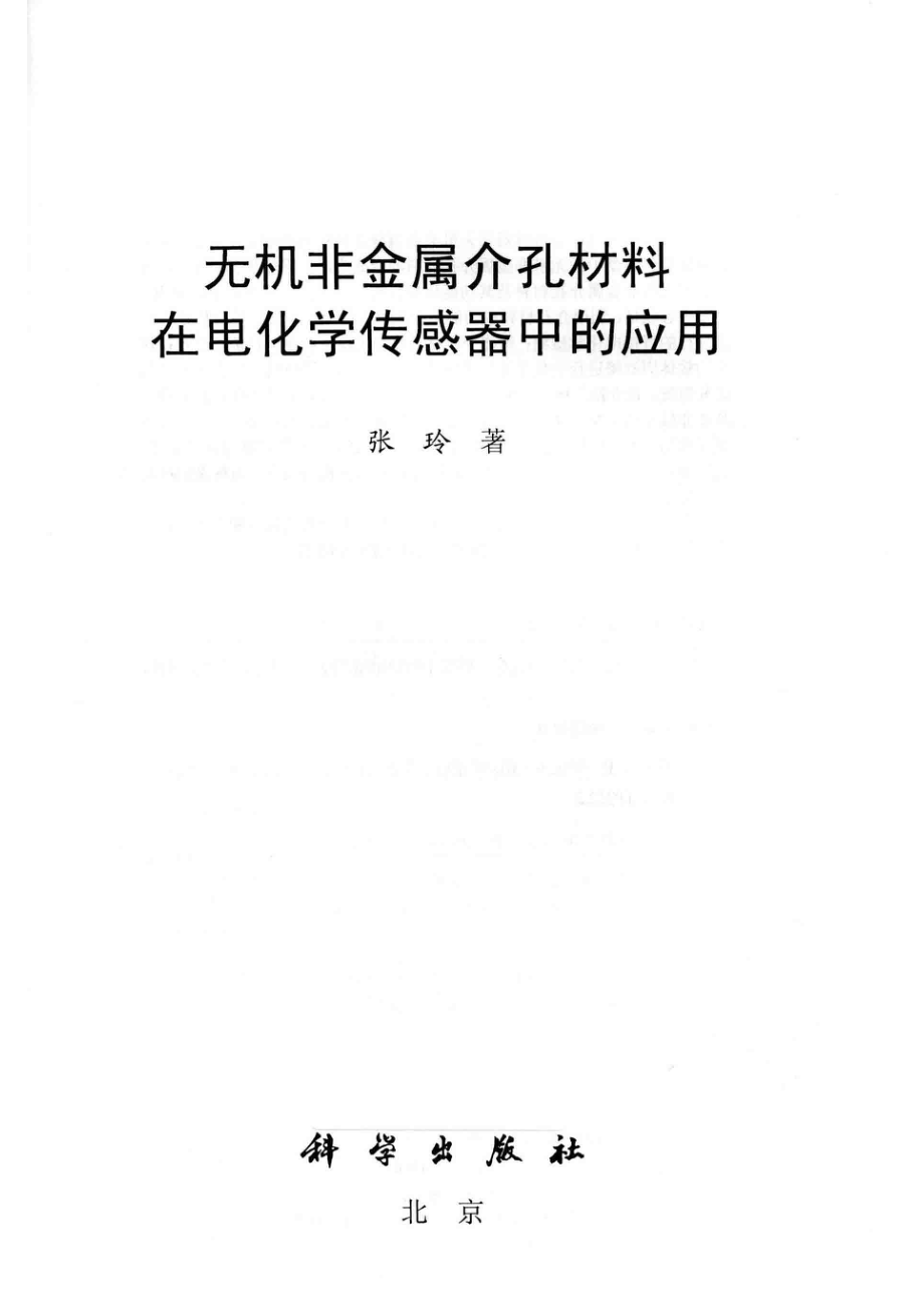 无机非金属介孔材料在电化学传感器中的应用_张玲著.pdf_第2页