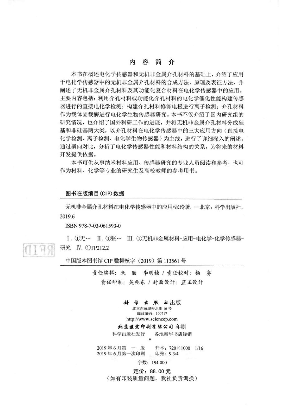 无机非金属介孔材料在电化学传感器中的应用_张玲著.pdf_第3页