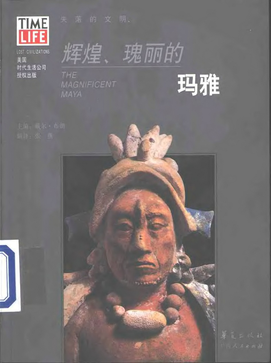 失落的文明 辉煌、瑰丽的玛雅.pdf_第1页