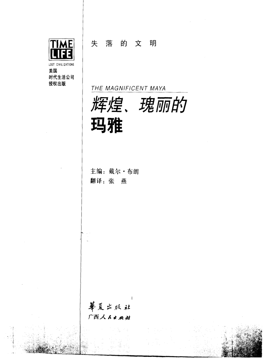 失落的文明 辉煌、瑰丽的玛雅.pdf_第2页