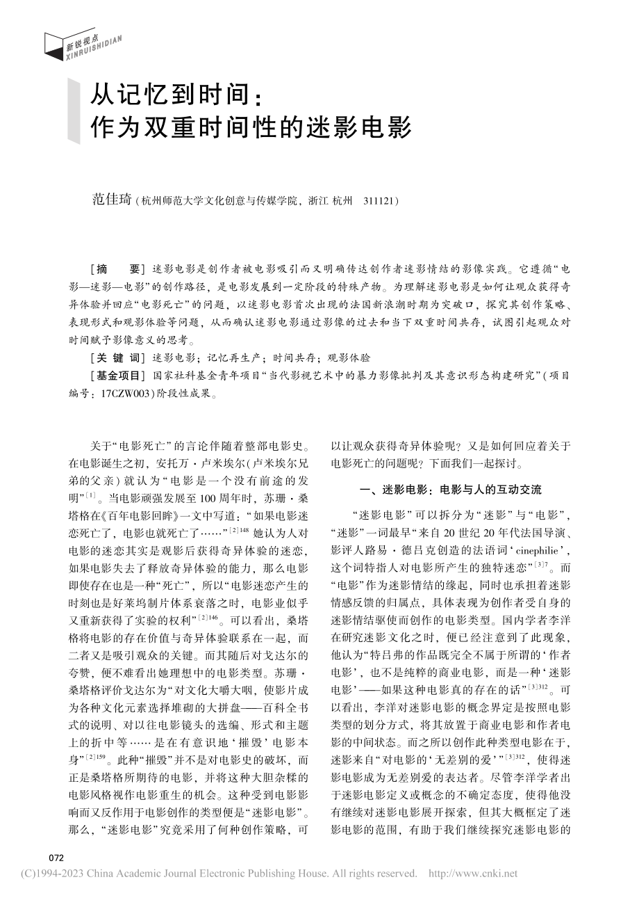 从记忆到时间：作为双重时间性的迷影电影_范佳琦.pdf_第1页