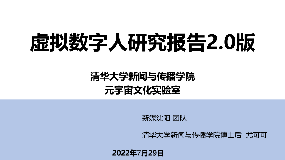 虚拟数字人研究报告2.0版-清华大学-2022.7.29-51页.pdf_第1页