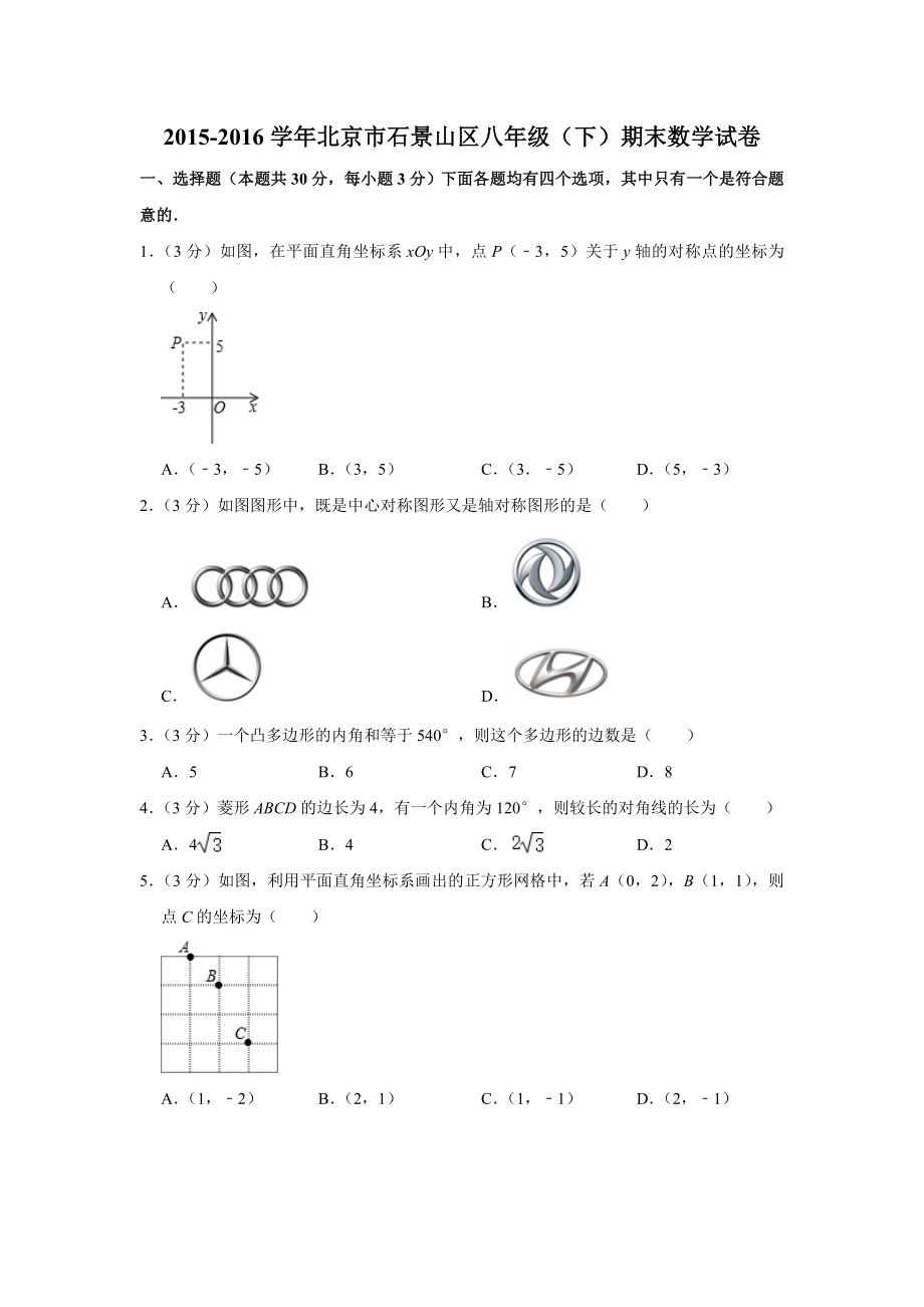 2015-2016学年北京市石景山区八年级（下）期末数学试卷.doc_第1页