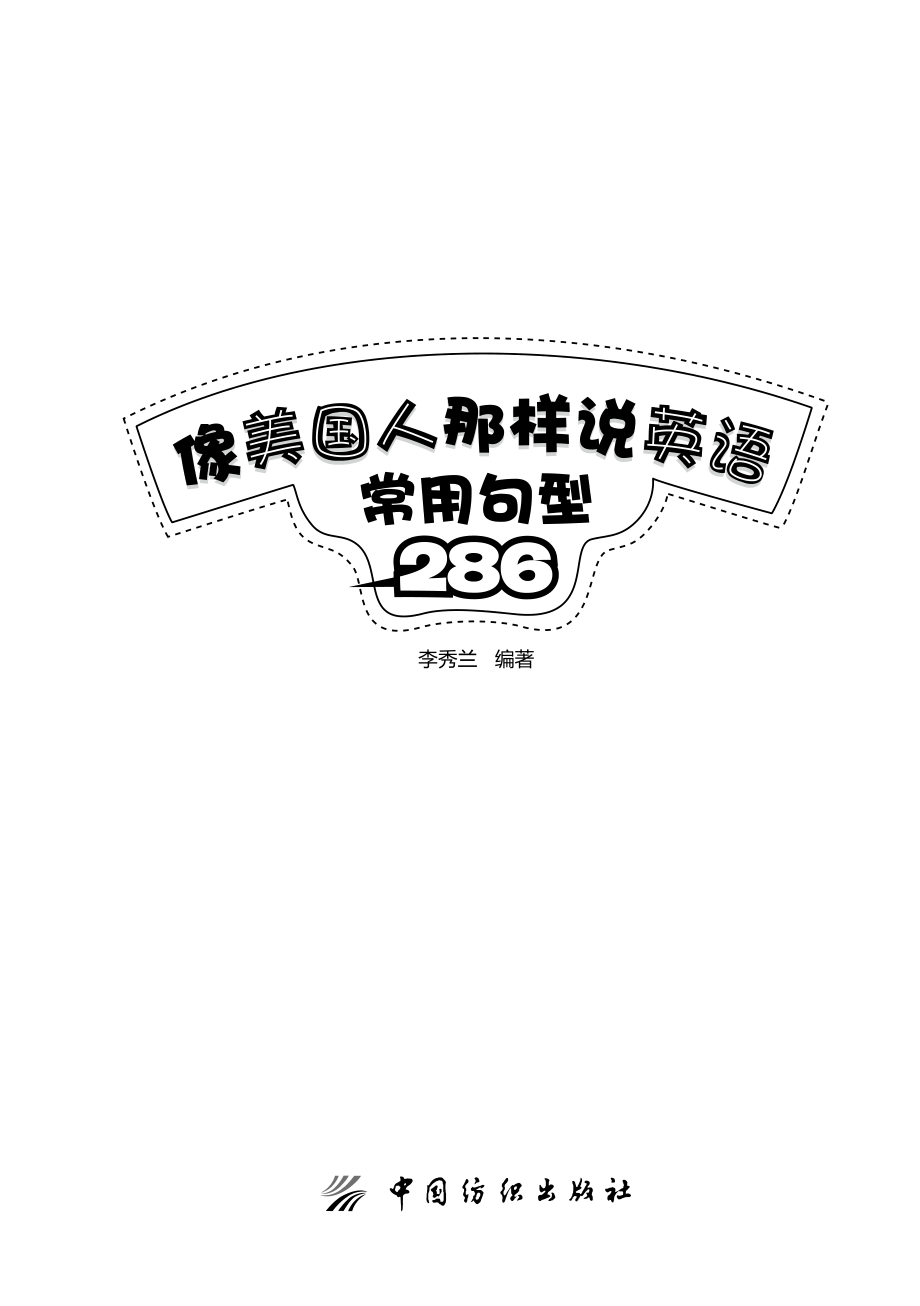 像美国人那样说英语常用句型286_李秀兰编著.pdf_第2页