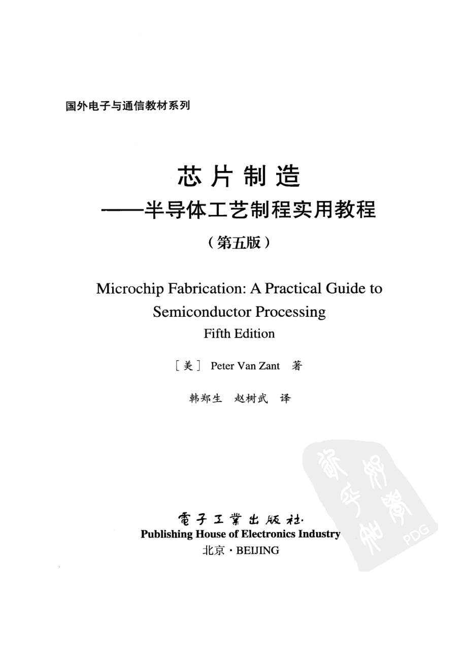 芯片制造_半导体工艺制程实用教程.pdf_第3页