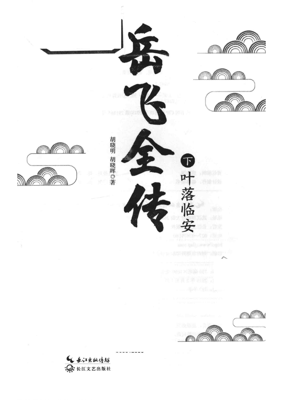 岳飞全传下叶落临安_胡晓明胡晓晖著.pdf_第2页