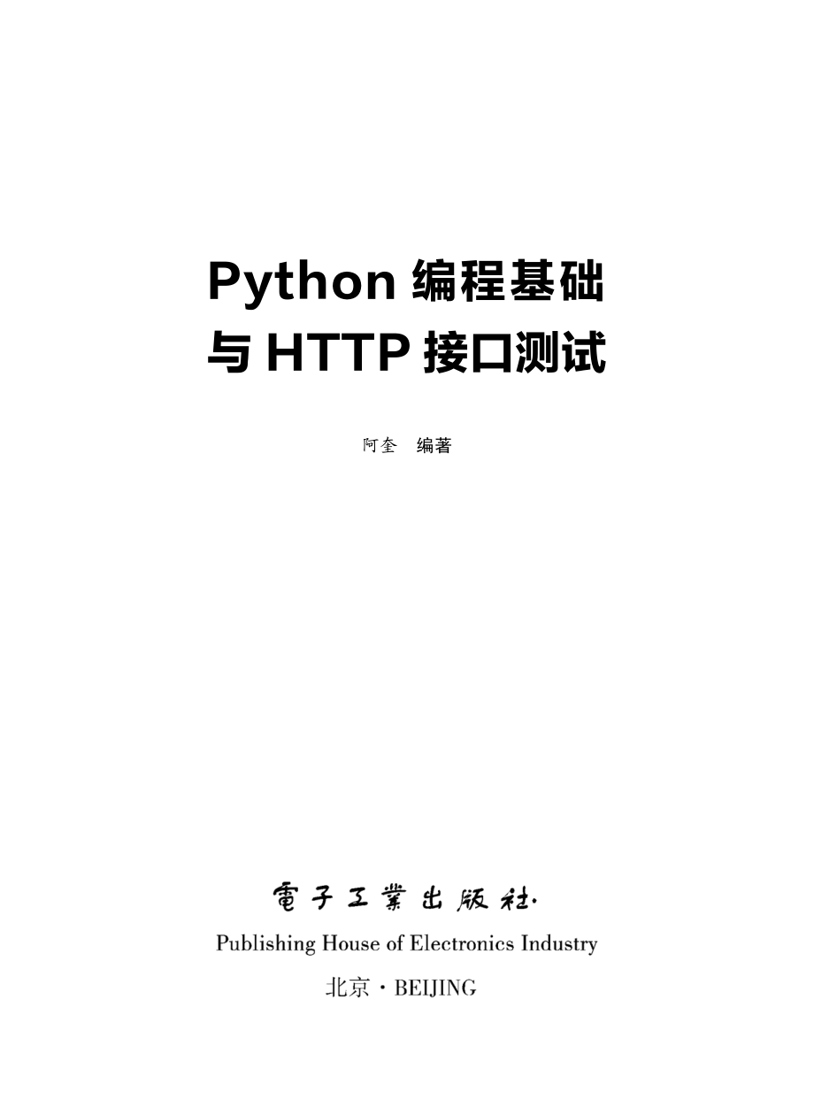 Python编程基础与HTTP接口测试.pdf_第1页