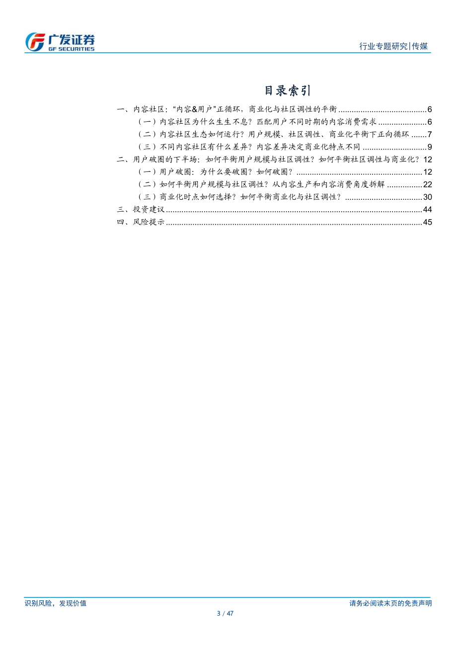 传媒互联网行业：互联网内容社区用户破圈路径、商业化与社区调性平衡-广发证券.pdf_第3页